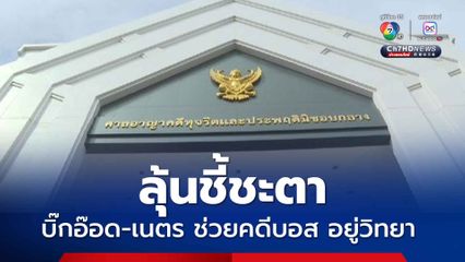 ลุ้นพิพากษา บิ๊กอ๊อด-เนตร คดีช่วยเหลือบอส อยู่วิทยา เปลี่ยนหลักฐานความเร็วรถ