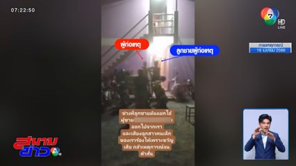 แม่เลี้ยงเดี่ยว ถูกตามรังควาน จ.นนทบุรี