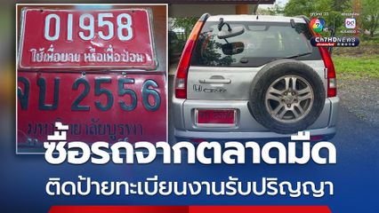 จับกุมรถติดป้ายทะเบียนที่ระลึกงานรับปริญญา และด้านหน้าติดป้ายแดงปลอม
