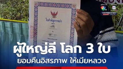ผู้ใหญ่ลี โลก 3 ใบ ยอมคืนอิสรภาพ ให้เมียหลวง แยกย้ายด้วยดี