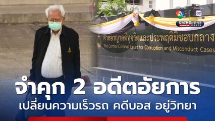 จำคุก เนตร-ชัยณรงค์ แก้ความเร็วรถช่วยเหลือ “บอส อยู่วิทยา” ยกฟ้อง สมยศ และจำเลยที่เหลือ