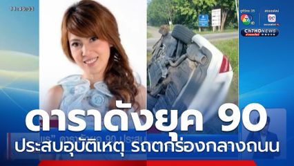 ชฎาพร ดาราดังยุค 90 ประสบอุบัติเหตุ จ.ชลบุรี