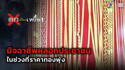 ตกเป็นเหยื่อ : มิจฉาชีพหลอกประชาชนในช่วงที่ราคาทองพุ่ง