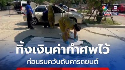 ชายนิรนามทิ้งจดหมายลา-เงินค่าทำศพ ก่อนรมควันดับคารถยนต์