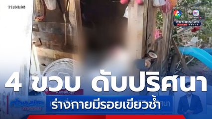 เร่งคลี่ปม ด.ช.อายุ 4 ขวบ เสียชีวิตปริศนา