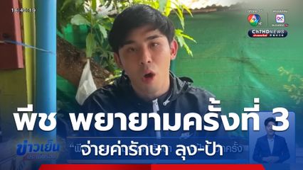 พีช พยายามจ่ายค่ารักษา ลุง-ป้า อีกครั้ง