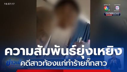 ความสัมพันธ์แสนยุ่งเหยิง คดีสาวท้องแก่ทำร้ายกิ๊กสาว
