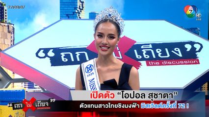 ถกไม่เถียง : เปิดตัว "โอปอล สุชาตา" ตัวแทนสาวไทยชิงมงฟ้า มิสเวิลด์ครั้งที่ 72