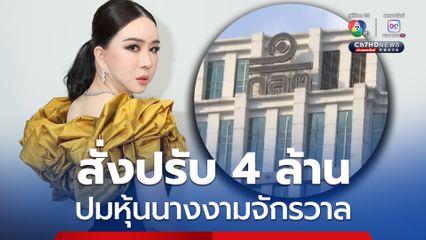 ก.ล.ต. ลงโทษทางแพ่ง "JKN - แอน  จักรพงษ์" สั่งปรับรวม 4 ล้านบาท ปมหุ้นนางงามจักรวาล ให้กับ "ราอูล โรชา เศรษฐีชาวเม็กซิกัน"