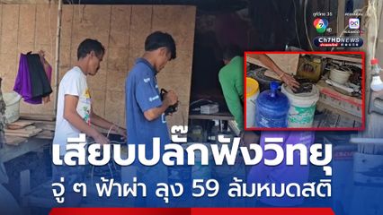 ลุง 59 เสียบปลั๊กฟังวิทยุทรานซิสเตอร์ จู่ ๆ ฟ้าผ่าเปรี้ยงหมดสติ-อุจจาระไหล