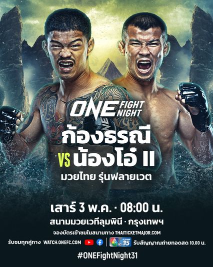 ONE Championship : ส่องอาวุธเด็ด น้องโอ๋ ฮาม่ามวยไทย ตำนานมวยไทยพิษสงรอบด้าน