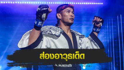ONE Championship : ส่องอาวุธเด็ด น้องโอ๋ ฮาม่ามวยไทย ตำนานมวยไทยพิษสงรอบด้าน