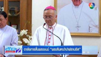 อาลัยการสิ้นพระชนม์ "พระสันตะปาปาฟรานซิส"