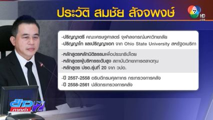 สมชัย สัจจพงษ์ ว่าที่ประธานบอร์ดแบงก์ชาติ