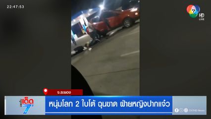 หนุ่มโลก 2 ใบโต้ ฉุนขาด ฝ่ายหญิงปากแจ๋ว