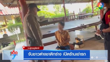 จับชาวต่างชาติกร่าง เปิดร้านเช่ารถ จยย.ไฟฟ้า เกาะพะงัน