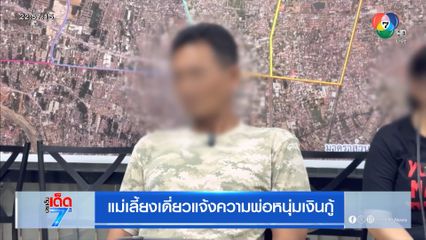 แม่เลี้ยงเดี่ยวแจ้งความพ่อหนุ่มเงินกู้