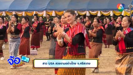 สาว USA สวยงามอย่างไทย จ.ศรีสะเกษ