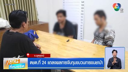 ตชด.ที่ 24 ล่าระทึกขบวนการขนยาบ้า