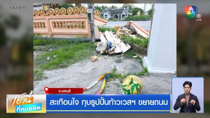 สะเทือนใจ ทุบรูปปั้นท้าวเวสฯ ขยายถนน จ.ชลบุรี