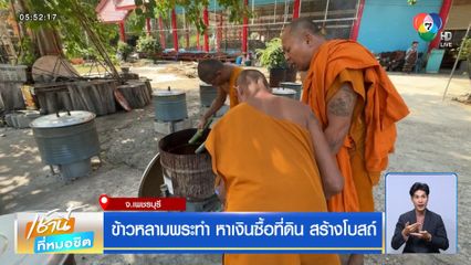 ข้าวหลามพระทำ หาเงินซื้อที่ดิน สร้างโบสถ์