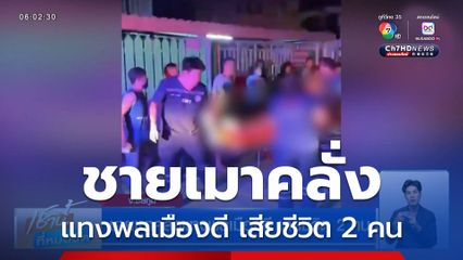 ชายเมาคลั่งแทงพลเมืองดี เสียชีวิต 2 คน
