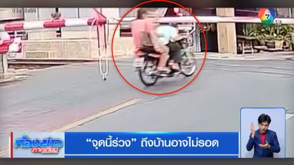 จุดนี้ร่วง ถึงบ้านอาจไม่รอด