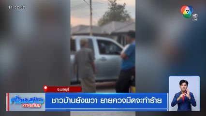 ชาวบ้านยังผวา ยายควงมีดจะทำร้าย