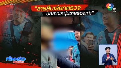 ทำรองเท้าขาย ถูกเรียกตรวจยาเสพติด