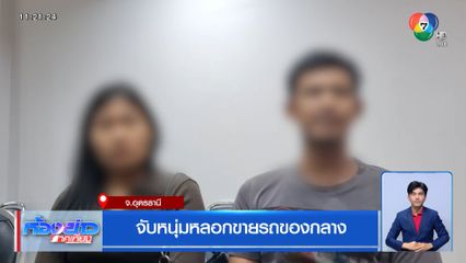 จับหนุ่มหลอกขายรถของกลาง