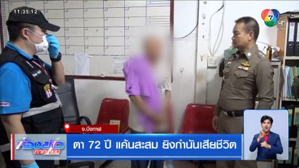 ตา 72 ปี แค้นสะสม ยิงกำนันเสียชีวิต