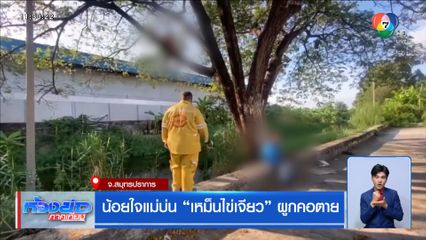 น้อยใจแม่บ่น เหม็นไข่เจียว ผูกคอตาย