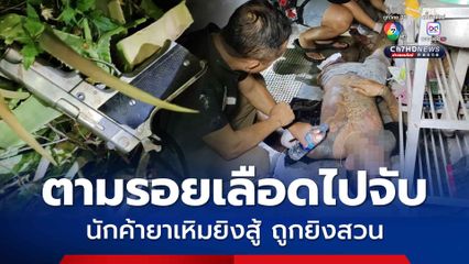 ฝ่ายปกครองล่อซื้อนักค้ายาเสพติดรายสำคัญ เหิมยิงสู้เปิดทางหนี ถูกยิงสวนเจ็บ ตามรอยเลือดไปจับได้