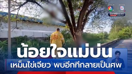 น้อยใจแม่บ่น เหม็นไข่เจียว ผูกคอตาย