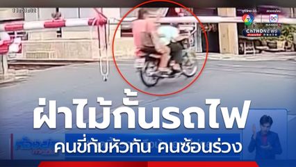 จุดนี้ร่วง ถึงบ้านอาจไม่รอด