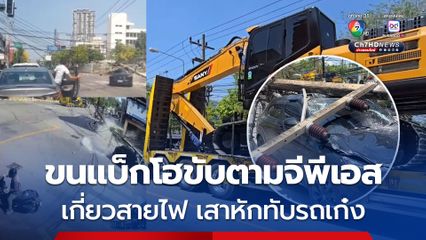 รถเทรลเลอร์ขนรถแบ็กโฮขับตามจีพีเอส ผ่ากลางเมืองขอนแก่น เกี่ยวสายไฟ เสาไฟฟ้าหักโค่นทับรถเก๋ง