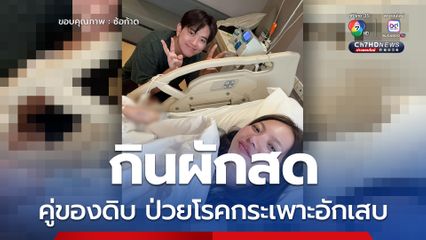 ซ้อก้าด อินฟลูเอนเซอร์ชื่อดัง โพสต์เตือนอุทาหรณ์กินผักสดคู่ของดิบ ป่วยโรคกระเพาะอักเสบ