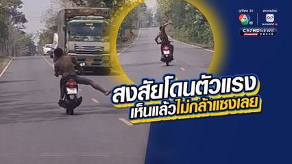 สงสัยโดนตัวแรง เห็นแล้วไม่กล้าแซงเลย