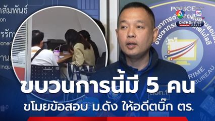 2 ลูกน้องเก่าอดีตบิ๊ก ตร. เข้าให้ข้อมูลหลังจับกุมด็อกเตอร์ขโมยข้อสอบ