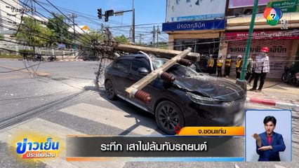 วินาทีระทึก เสาไฟล้มทับรถยนต์ กลางเมืองขอนแก่น