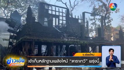 เข้าเก็บหลักฐานเพลิงไหม้ "ดาราเทวี" พรุ่งนี้ พบไม่ได้ทำประกันอัคคีภัย