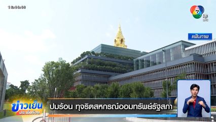 ปมร้อน ทุจริตสหกรณ์ออมทรัพย์รัฐสภา