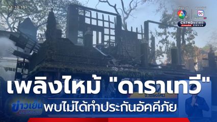 เข้าเก็บหลักฐานเพลิงไหม้ "ดาราเทวี" พรุ่งนี้ พบไม่ได้ทำประกันอัคคีภัย