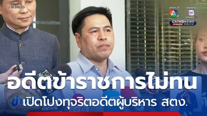 อดีตข้าราชการ เปิดโปงทุจริตอดีตผู้บริหาร สตง.