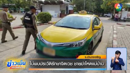 ไม่พบประวัติรักษาจิตเวช ชายฆ่าโหดแม่บ้าน