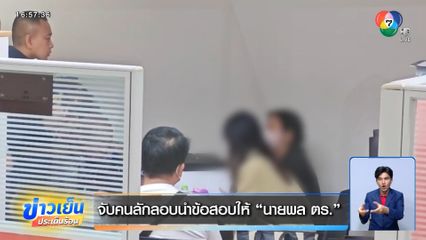 จับคนลักลอบนำข้อสอบให้ นายพล ตร.