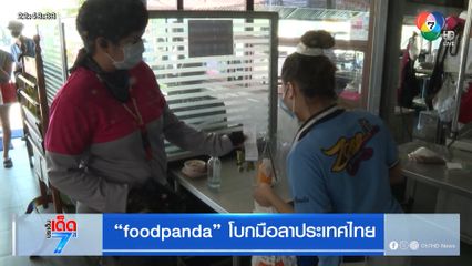 Foodpanda โบกมือลาประเทศไทย