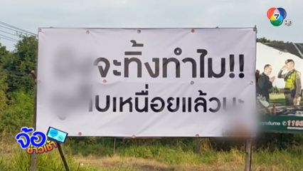 สาปแช่ง คนทิ้งขยะไม่เป็นที่