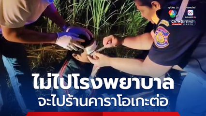 หนุ่มเมาขี่รถ จยย.ล้มคว่ำบาดเจ็บ กู้ภัยช่วยปฐมพยาบาล บอกไม่ไปโรงพยาบาล แต่จะไปร้านคาราโอเกะต่อ