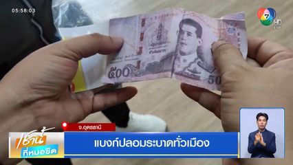แบงก์ปลอมระบาดทั่วเมือง